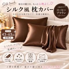 シルク風 サテン 枕カバー 美髪 摩擦レス 43×63cmのサムネイル