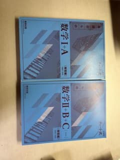 青チャート解答　 基礎からの数学 I+A II+B+C 解答編 2冊セットのサムネイル