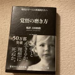 覚醒の磨き方 吉田松陰のサムネイル