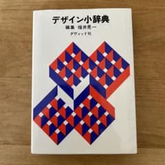 デザイン小辞典のサムネイル