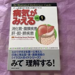 病気がみえる vol.1 - メルカリ