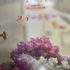 フラワリーハウス アレンジレッスン 6冊セットのサムネイル