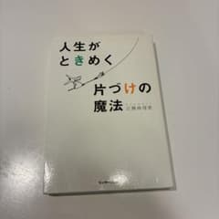 人生がときめく片づけの魔法のサムネイル