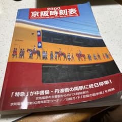 2000 京阪時刻表のサムネイル