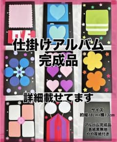 仕掛けアルバム　完成品　詳細載せてますのサムネイル