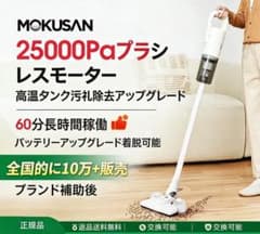 MOKUSAN スティッククリーナー 25000Pa 本体 - メルカリ