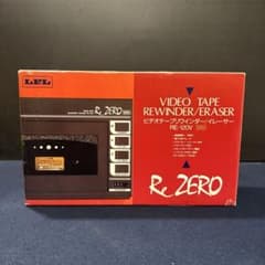 新品未使用　LPL VHS ビデオテープリワインダー イレーサーVR-80V 未使用品》LPL ビデオテープリワインダー イレーサー RE-120V 完品