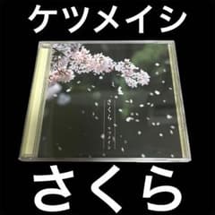 ケツメイシ さくら - メルカリ
