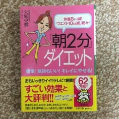 朝2分ダイエットのサムネイル