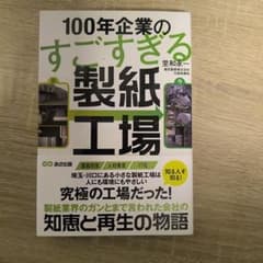 100年企業のすごすぎる製紙工場のサムネイル