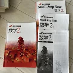 新中学問題集 数学2年のサムネイル