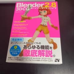 Blender2.8 3DCGスーパーテクニックのサムネイル