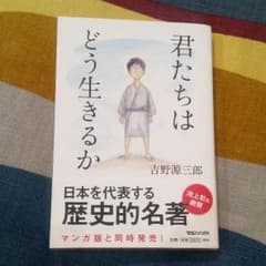 君たちはどう生きるかのサムネイル