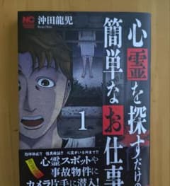 心霊を探すだけの簡単なお仕事 1巻のサムネイル