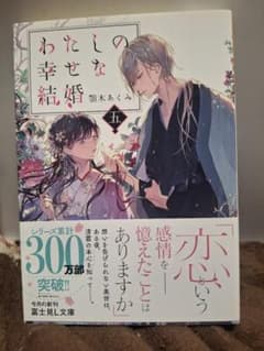 わたしの幸せな結婚 5巻のサムネイル