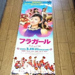 映画　フラガール　ポスター　当時もの 映画 フラガール ポスター 当時もの - メルカリ