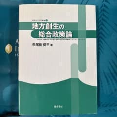 地方創生の総合政策論 "DWCM"地域の人々の幸せを高めるための仕組み、ルール…のサムネイル