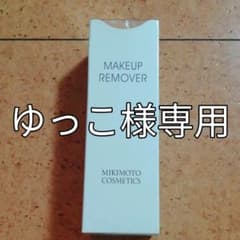 ミキモト　メイクアップリムーバーのサムネイル
