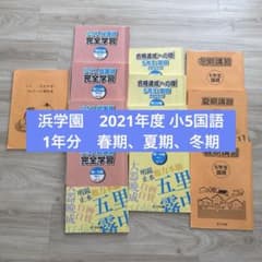 Thumbnail of 浜学園 小学5年 一年分 算数国語理解 追加解説 追加教材