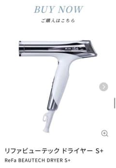 ReFa BEAUTECH DRYER S+ リファビューテック ドライヤーS+のサムネイル