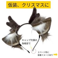 トナカイ カチューシャ コスプレ小物のサムネイル