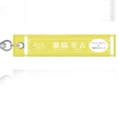 =LOVE STADIUM LIVE マフラータオルキーホルダー 瀧脇笙古のサムネイル