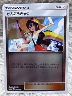 かんこうきゃく SM12a タッグオールスターズ 149/173 ミラー - メルカリ