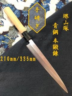 研ぎ済み】青鋼・本鍛錬 堺山塚 柳刃包丁 刺身包丁 和包丁 ナイフ 料理