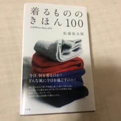 着るもののきほん 100 LifeWear Story 100のサムネイル