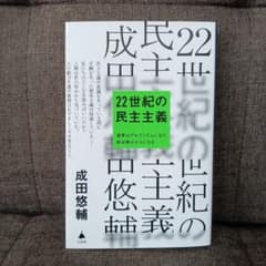22世紀の民主主義のサムネイル