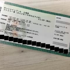 そらさん専用 海の中道 サンシャインプール入場無料券のサムネイル