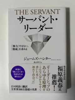 サーバント・リーダー｜帯あり｜書き込みなし｜第7刷のサムネイル