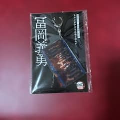 鬼滅の刃無限場編第一章　スライドアクリルキーホルダー　冨岡義勇のサムネイル