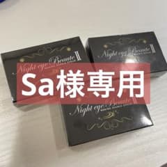 【Sa様専用】Night eye Beaute II 3個セットのサムネイル