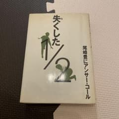 尾崎豊 失くした1/2のサムネイル