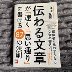 伝わる文章が「速く」「思い通り」に書ける 87の法則のサムネイル