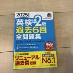 2025年度版 英検準2級 過去6回全問題集のサムネイル