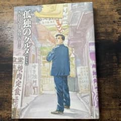 孤独のグルメのサムネイル