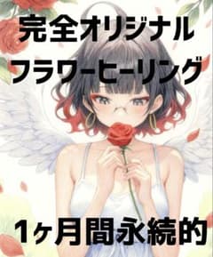 フラワーヒーリング。身体、心、魂、空間を整え、光に変えるオリジナルヒーリングのサムネイル