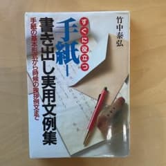 すぐに役立つ　手紙 書き出し実用文例集のサムネイル