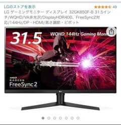 LG 32GK850F-B WQHD 144hz 32 inch+モニターランプのサムネイル