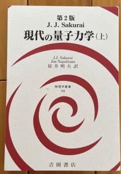 【細断済】JJサクライ　現代の量子力学 上のサムネイル