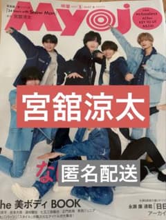 宮舘涼太 Myojo 2025年5月号 - メルカリ