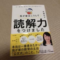 我が家はこうして読解力をつけましたのサムネイル