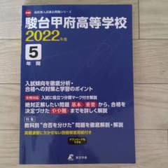 駿台甲府高等学校 2022年度のサムネイル