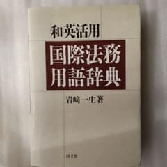 和英活用 国際法務和英辞典のサムネイル