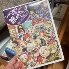 ひき旅 4のサムネイル