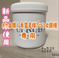 新品未使用 大人気 チュラコス ボディスクラブのサムネイル