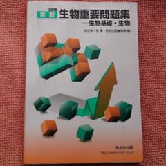 実戦生物重要問題集―生物基礎・生物 2018のサムネイル