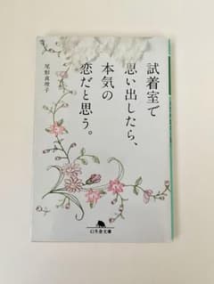 試着室で思い出したら、本気の恋だと思う。のサムネイル